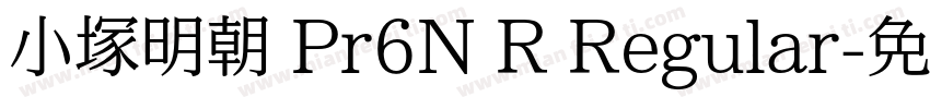 小塚明朝 Pr6N R Regular字体转换